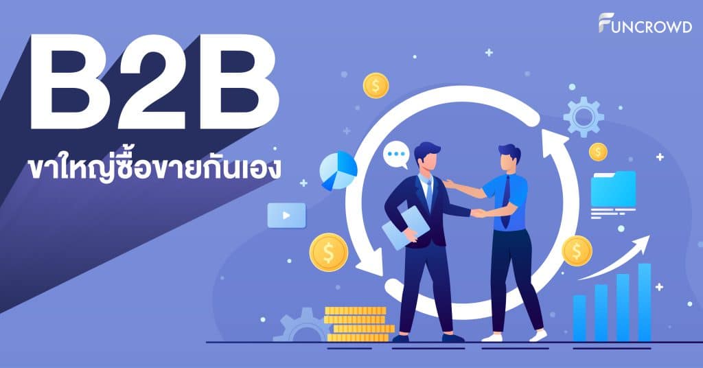 B2B: ขาใหญ่ซื้อขายกันเอง - Funcrowd Thailand