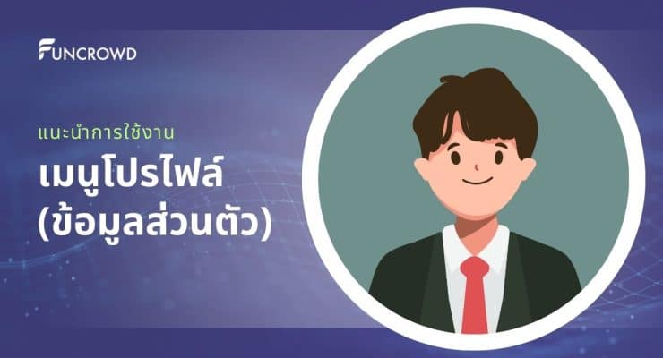 แนะนำเมนูโปรไฟล์ (ข้อมูลส่วนตัว) บนระบบ Funcrowd CRM