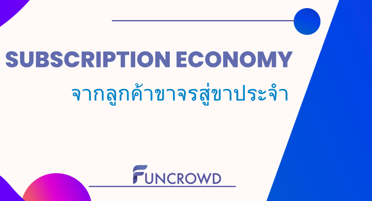 Subscription economy คืออะไร