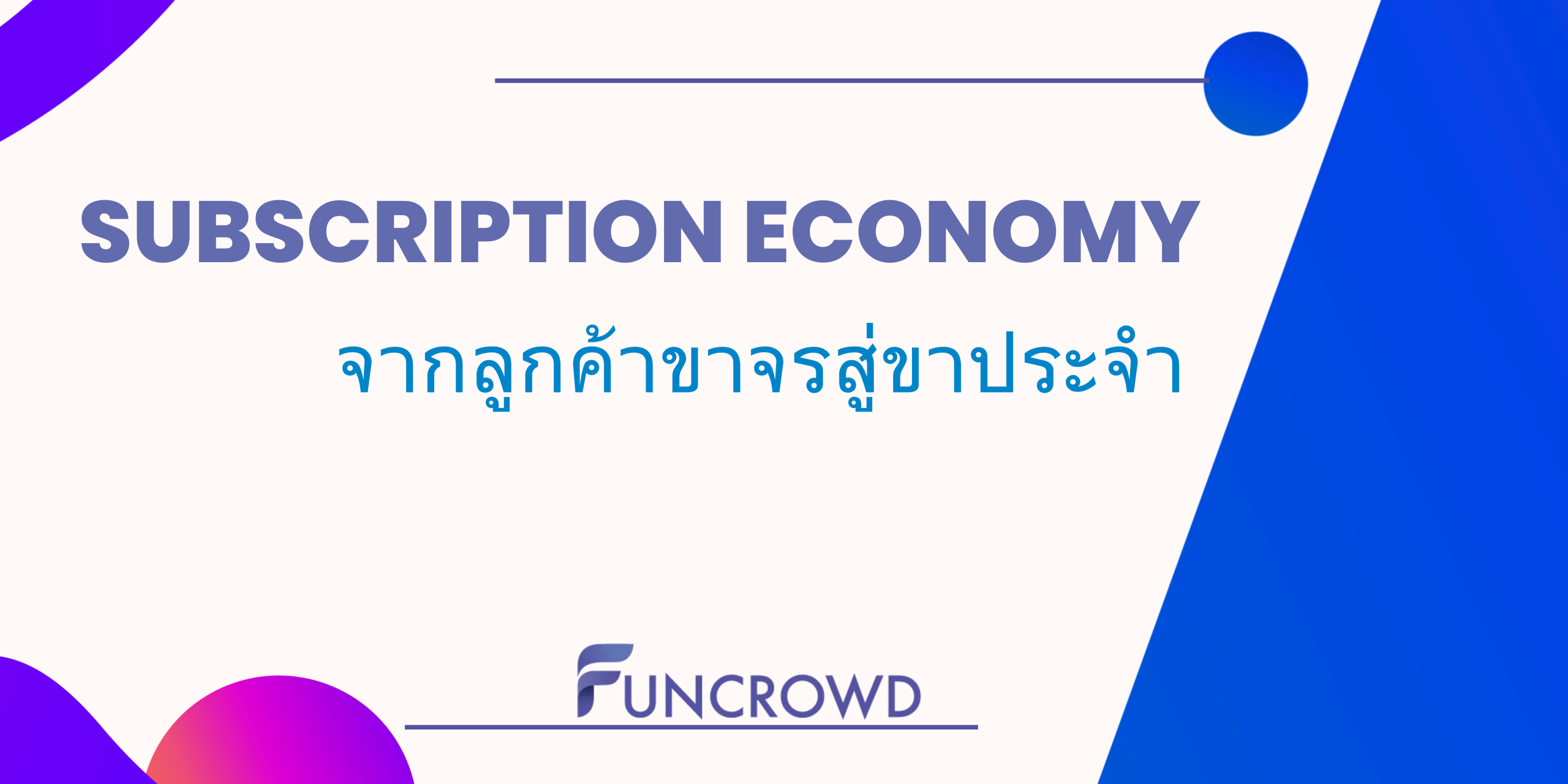 Subscription economy คืออะไร