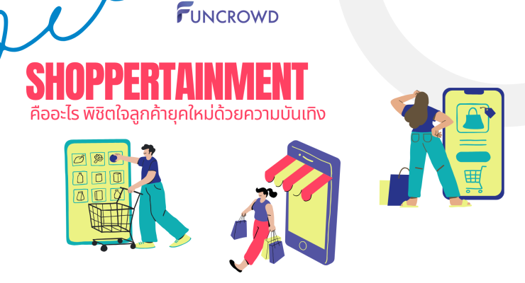 Shoppertainment คืออะไร