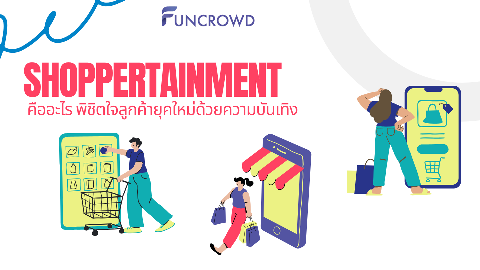 Shoppertainment คืออะไร